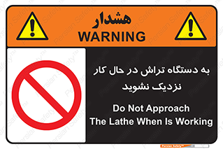 devices , on , work , dont , near , don’t , حین , تراشکاری , دست نزنید , حرکت , ممنوع , 