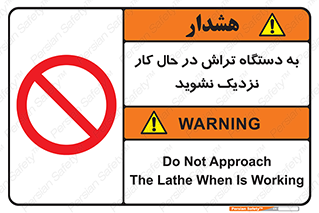 devices , on , work , dont , near , don’t , حین , تراشکاری , دست نزنید , حرکت , ممنوع , 
