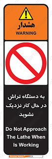 devices , on , work , dont , near , don’t , حین , تراشکاری , دست نزنید , حرکت , ممنوع , 