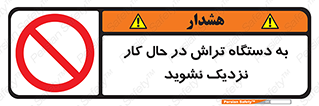 devices , on , work , dont , near , don’t , حین , تراشکاری , دست نزنید , حرکت , ممنوع , 