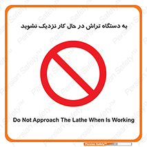 devices , on , work , dont , near , don’t , حین , تراشکاری , دست نزنید , حرکت , ممنوع , 