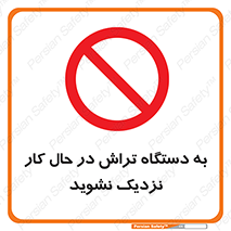 devices , on , work , dont , near , don’t , حین , تراشکاری , دست نزنید , حرکت , ممنوع , 