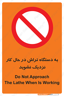 devices , on , work , dont , near , don’t , حین , تراشکاری , دست نزنید , حرکت , ممنوع , 