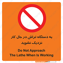 devices , on , work , dont , near , don’t , حین , تراشکاری , دست نزنید , حرکت , ممنوع , 