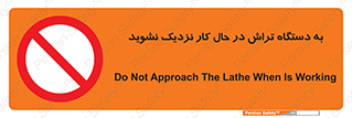 devices , on , work , dont , near , don’t , حین , تراشکاری , دست نزنید , حرکت , ممنوع , 