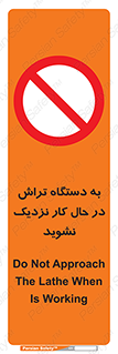 devices , on , work , dont , near , don’t , حین , تراشکاری , دست نزنید , حرکت , ممنوع , 