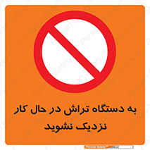 devices , on , work , dont , near , don’t , حین , تراشکاری , دست نزنید , حرکت , ممنوع , 