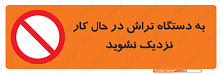 devices , on , work , dont , near , don’t , حین , تراشکاری , دست نزنید , حرکت , ممنوع , 