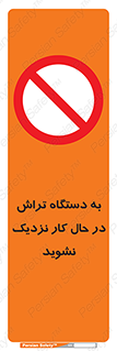 devices , on , work , dont , near , don’t , حین , تراشکاری , دست نزنید , حرکت , ممنوع , 