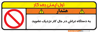 devices , on , work , dont , near , don’t , حین , تراشکاری , دست نزنید , حرکت , ممنوع , 