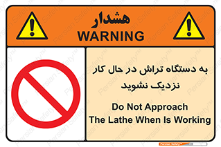 devices , on , work , dont , near , don’t , حین , تراشکاری , دست نزنید , حرکت , ممنوع , 