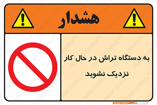 devices , on , work , dont , near , don’t , حین , تراشکاری , دست نزنید , حرکت , ممنوع , 