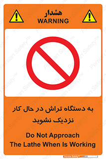 devices , on , work , dont , near , don’t , حین , تراشکاری , دست نزنید , حرکت , ممنوع , 