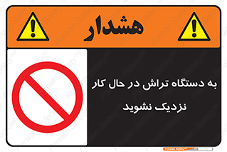 devices , on , work , dont , near , don’t , حین , تراشکاری , دست نزنید , حرکت , ممنوع , 