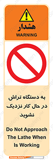devices , on , work , dont , near , don’t , حین , تراشکاری , دست نزنید , حرکت , ممنوع , 
