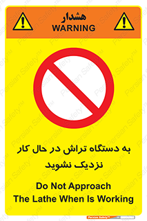 devices , on , work , dont , near , don’t , حین , تراشکاری , دست نزنید , حرکت , ممنوع , 