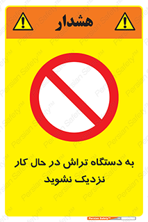 devices , on , work , dont , near , don’t , حین , تراشکاری , دست نزنید , حرکت , ممنوع , 