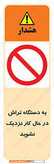 devices , on , work , dont , near , don’t , حین , تراشکاری , دست نزنید , حرکت , ممنوع , 