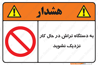 devices , on , work , dont , near , don’t , حین , تراشکاری , دست نزنید , حرکت , ممنوع , 