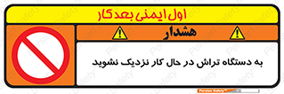 devices , on , work , dont , near , don’t , حین , تراشکاری , دست نزنید , حرکت , ممنوع , 