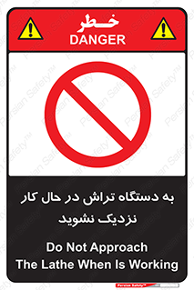 devices , on , work , dont , near , don’t , حین , تراشکاری , دست نزنید , حرکت , ممنوع , 