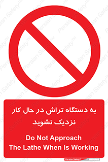 devices , on , work , dont , near , don’t , حین , تراشکاری , دست نزنید , حرکت , ممنوع , 