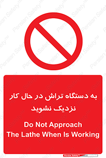 devices , on , work , dont , near , don’t , حین , تراشکاری , دست نزنید , حرکت , ممنوع , 