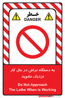 devices , on , work , dont , near , don’t , حین , تراشکاری , دست نزنید , حرکت , ممنوع , 