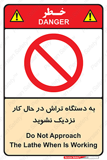 devices , on , work , dont , near , don’t , حین , تراشکاری , دست نزنید , حرکت , ممنوع , 
