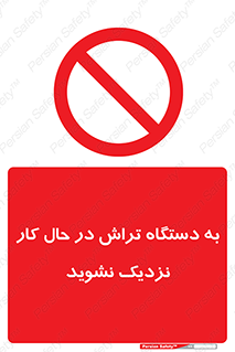 devices , on , work , dont , near , don’t , حین , تراشکاری , دست نزنید , حرکت , ممنوع , 