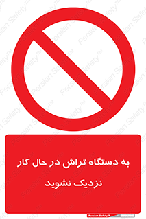 devices , on , work , dont , near , don’t , حین , تراشکاری , دست نزنید , حرکت , ممنوع , 
