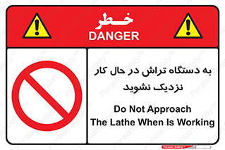 devices , on , work , dont , near , don’t , حین , تراشکاری , دست نزنید , حرکت , ممنوع , 