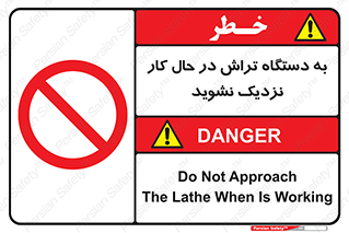 devices , on , work , dont , near , don’t , حین , تراشکاری , دست نزنید , حرکت , ممنوع , 