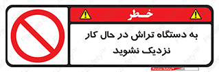devices , on , work , dont , near , don’t , حین , تراشکاری , دست نزنید , حرکت , ممنوع , 