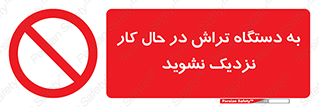 devices , on , work , dont , near , don’t , حین , تراشکاری , دست نزنید , حرکت , ممنوع , 