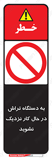 devices , on , work , dont , near , don’t , حین , تراشکاری , دست نزنید , حرکت , ممنوع , 