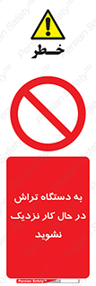 devices , on , work , dont , near , don’t , حین , تراشکاری , دست نزنید , حرکت , ممنوع , 