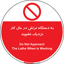 devices , on , work , dont , near , don’t , حین , تراشکاری , دست نزنید , حرکت , ممنوع , 