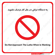 devices , on , work , dont , near , don’t , حین , تراشکاری , دست نزنید , حرکت , ممنوع , 