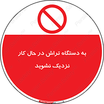 devices , on , work , dont , near , don’t , حین , تراشکاری , دست نزنید , حرکت , ممنوع , 