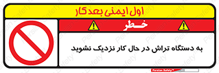 devices , on , work , dont , near , don’t , حین , تراشکاری , دست نزنید , حرکت , ممنوع , 
