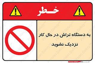 devices , on , work , dont , near , don’t , حین , تراشکاری , دست نزنید , حرکت , ممنوع , 