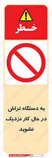 devices , on , work , dont , near , don’t , حین , تراشکاری , دست نزنید , حرکت , ممنوع , 
