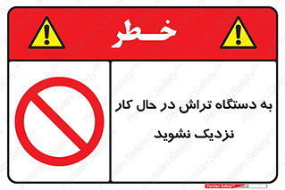 devices , on , work , dont , near , don’t , حین , تراشکاری , دست نزنید , حرکت , ممنوع , 