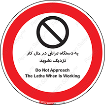 devices , on , work , dont , near , don’t , حین , تراشکاری , دست نزنید , حرکت , ممنوع , 