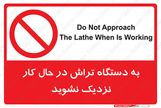 devices , on , work , dont , near , don’t , حین , تراشکاری , دست نزنید , حرکت , ممنوع , 