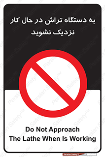 devices , on , work , dont , near , don’t , حین , تراشکاری , دست نزنید , حرکت , ممنوع , 