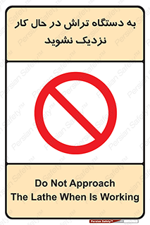 devices , on , work , dont , near , don’t , حین , تراشکاری , دست نزنید , حرکت , ممنوع , 