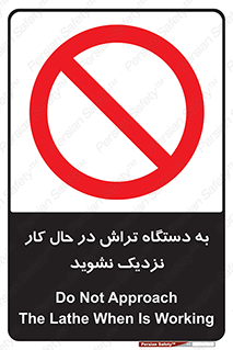 devices , on , work , dont , near , don’t , حین , تراشکاری , دست نزنید , حرکت , ممنوع , 