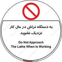 devices , on , work , dont , near , don’t , حین , تراشکاری , دست نزنید , حرکت , ممنوع , 